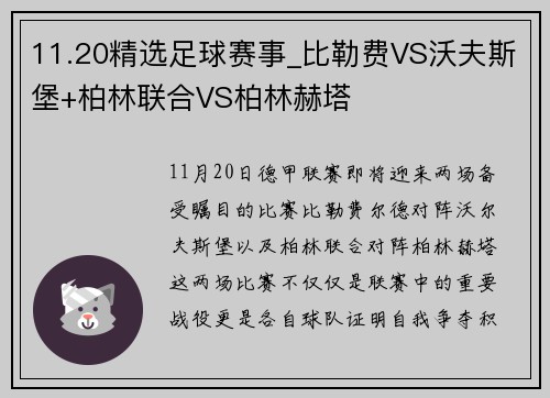 11.20精选足球赛事_比勒费VS沃夫斯堡+柏林联合VS柏林赫塔