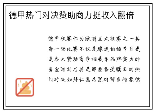 德甲热门对决赞助商力挺收入翻倍