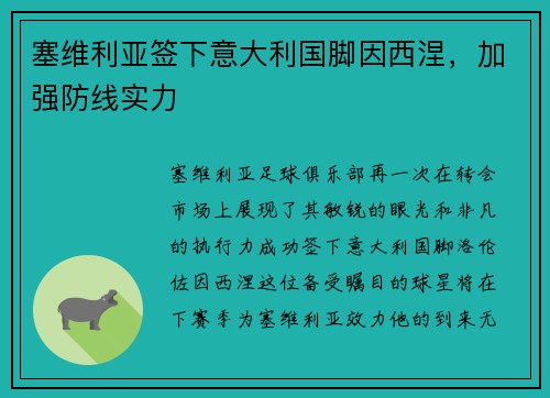 塞维利亚签下意大利国脚因西涅，加强防线实力