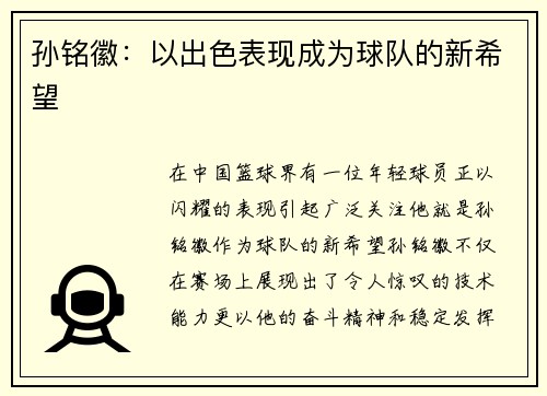 孙铭徽：以出色表现成为球队的新希望