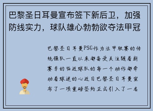 巴黎圣日耳曼宣布签下新后卫，加强防线实力，球队雄心勃勃欲夺法甲冠军