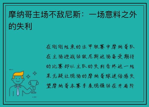 摩纳哥主场不敌尼斯：一场意料之外的失利