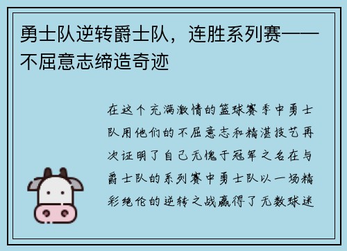 勇士队逆转爵士队，连胜系列赛——不屈意志缔造奇迹