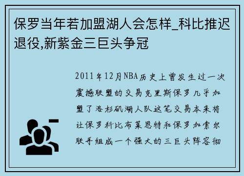 保罗当年若加盟湖人会怎样_科比推迟退役,新紫金三巨头争冠