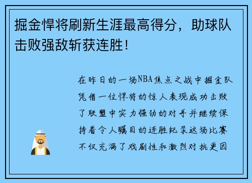 掘金悍将刷新生涯最高得分，助球队击败强敌斩获连胜！