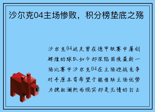 沙尔克04主场惨败，积分榜垫底之殇