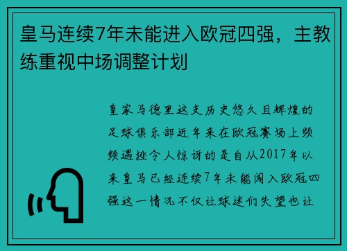 皇马连续7年未能进入欧冠四强，主教练重视中场调整计划