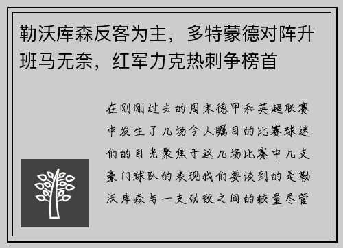 勒沃库森反客为主，多特蒙德对阵升班马无奈，红军力克热刺争榜首