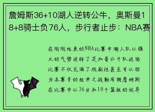 詹姆斯36+10湖人逆转公牛，奥斯曼18+8骑士负76人，步行者止步：NBA赛季巅峰对决的背后故事