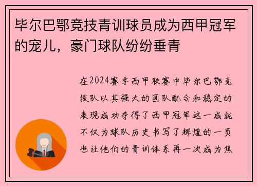 毕尔巴鄂竞技青训球员成为西甲冠军的宠儿，豪门球队纷纷垂青