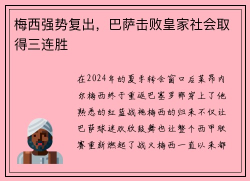 梅西强势复出，巴萨击败皇家社会取得三连胜