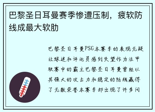 巴黎圣日耳曼赛季惨遭压制，疲软防线成最大软肋