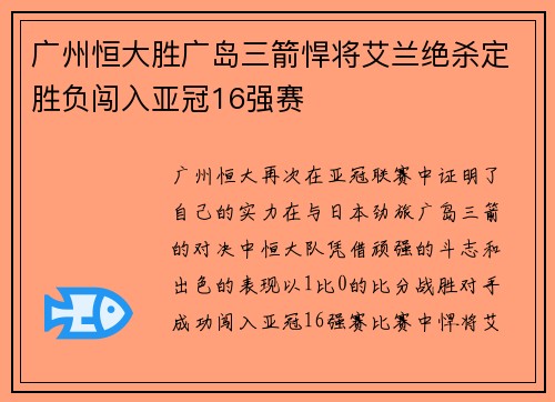 广州恒大胜广岛三箭悍将艾兰绝杀定胜负闯入亚冠16强赛