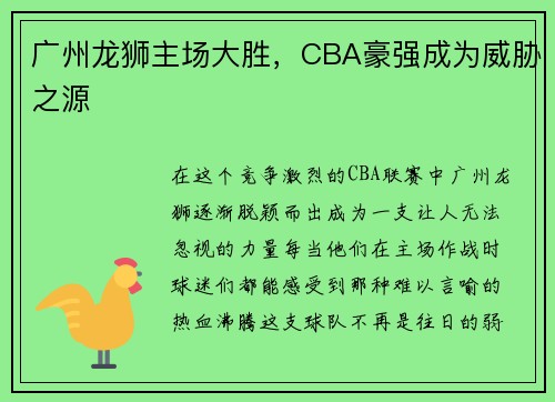 广州龙狮主场大胜，CBA豪强成为威胁之源