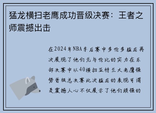 猛龙横扫老鹰成功晋级决赛：王者之师震撼出击