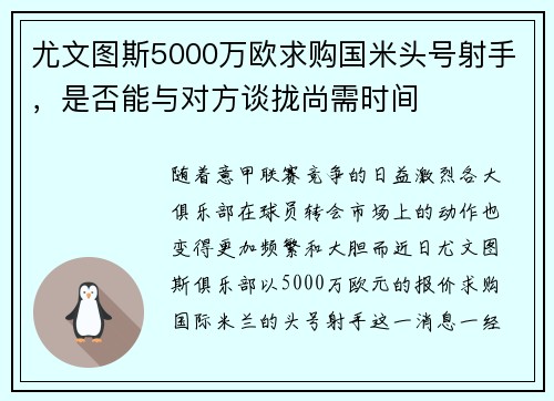 尤文图斯5000万欧求购国米头号射手，是否能与对方谈拢尚需时间