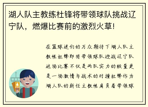 湖人队主教练杜锋将带领球队挑战辽宁队，燃爆比赛前的激烈火草!