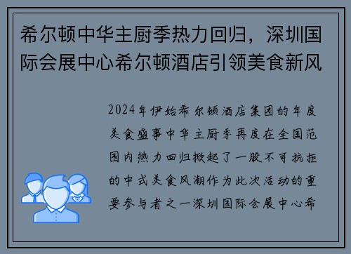 希尔顿中华主厨季热力回归，深圳国际会展中心希尔顿酒店引领美食新风尚