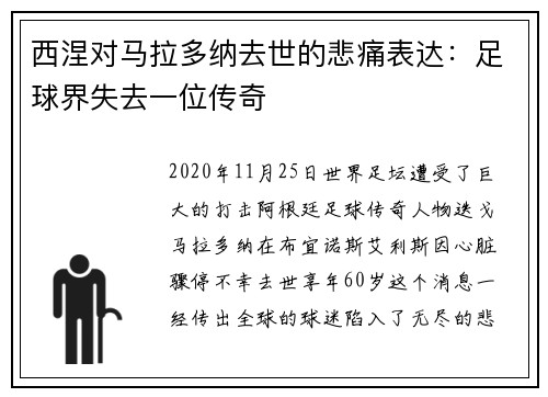 西涅对马拉多纳去世的悲痛表达：足球界失去一位传奇