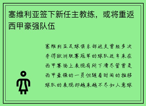 塞维利亚签下新任主教练，或将重返西甲豪强队伍