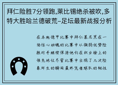 拜仁险胜7分领跑,莱比锡绝杀被吹,多特大胜哈兰德破荒-足坛最新战报分析