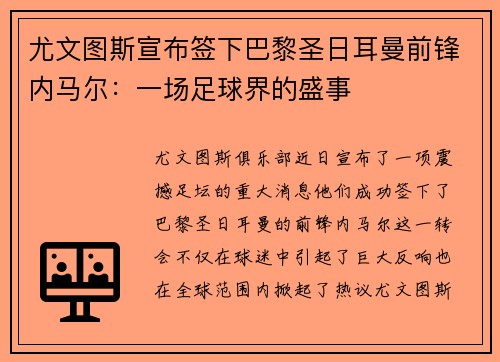 尤文图斯宣布签下巴黎圣日耳曼前锋内马尔：一场足球界的盛事