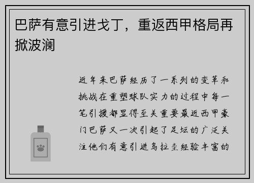 巴萨有意引进戈丁，重返西甲格局再掀波澜