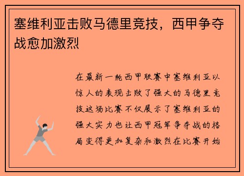 塞维利亚击败马德里竞技，西甲争夺战愈加激烈