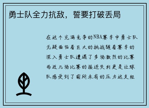 勇士队全力抗敌，誓要打破丢局