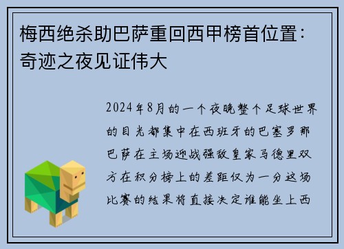 梅西绝杀助巴萨重回西甲榜首位置：奇迹之夜见证伟大