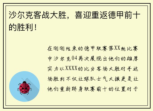 沙尔克客战大胜，喜迎重返德甲前十的胜利！