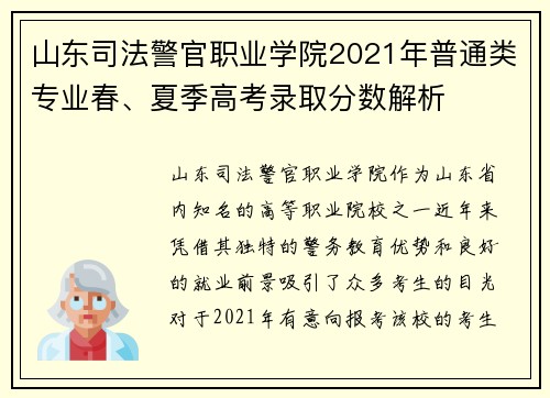 山东司法警官职业学院2021年普通类专业春、夏季高考录取分数解析