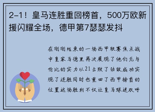 2-1！皇马连胜重回榜首，500万欧新援闪耀全场，德甲第7瑟瑟发抖