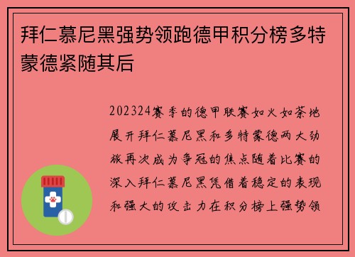 拜仁慕尼黑强势领跑德甲积分榜多特蒙德紧随其后