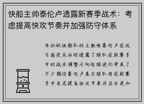 快船主帅泰伦卢透露新赛季战术：考虑提高快攻节奏并加强防守体系