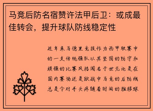 马竞后防名宿赞许法甲后卫：或成最佳转会，提升球队防线稳定性