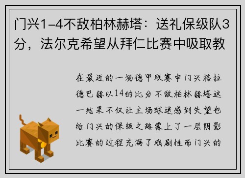 门兴1-4不敌柏林赫塔：送礼保级队3分，法尔克希望从拜仁比赛中吸取教训