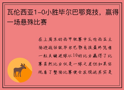 瓦伦西亚1-0小胜毕尔巴鄂竞技，赢得一场悬殊比赛