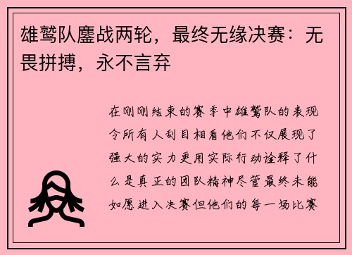 雄鹫队鏖战两轮，最终无缘决赛：无畏拼搏，永不言弃