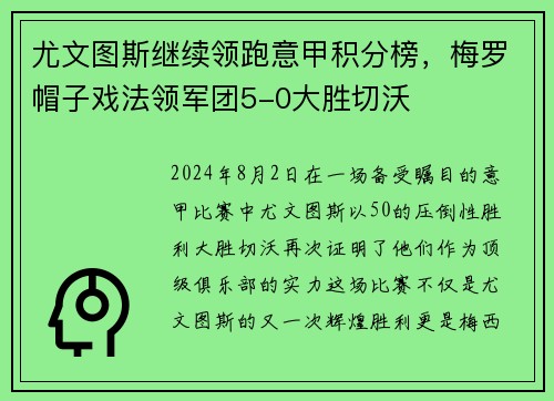 尤文图斯继续领跑意甲积分榜，梅罗帽子戏法领军团5-0大胜切沃