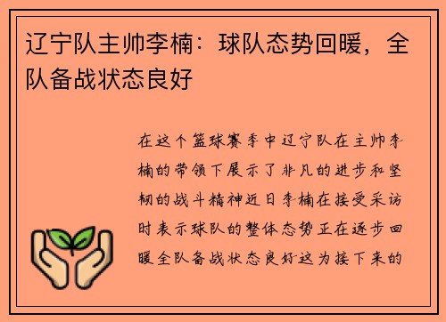 辽宁队主帅李楠：球队态势回暖，全队备战状态良好