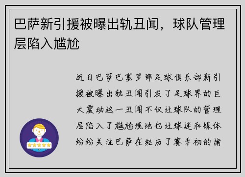 巴萨新引援被曝出轨丑闻，球队管理层陷入尴尬