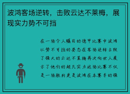 波鸿客场逆转，击败云达不莱梅，展现实力势不可挡