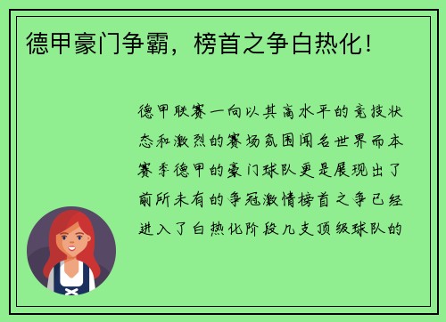 德甲豪门争霸，榜首之争白热化！