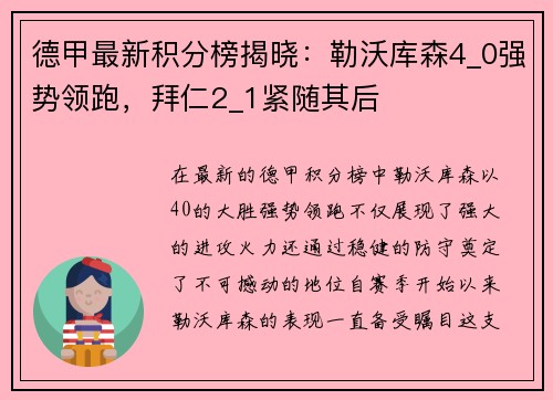 德甲最新积分榜揭晓：勒沃库森4_0强势领跑，拜仁2_1紧随其后