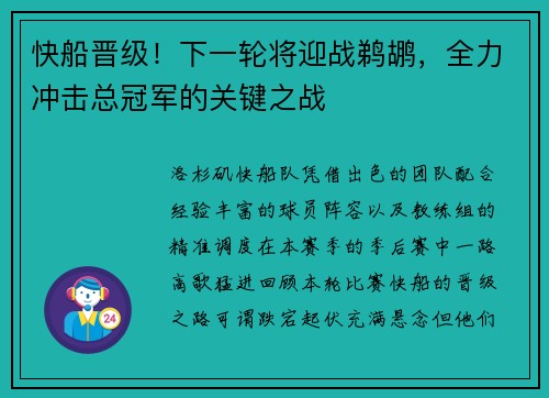 快船晋级！下一轮将迎战鹈鹕，全力冲击总冠军的关键之战