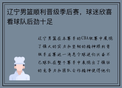 辽宁男篮顺利晋级季后赛，球迷欣喜看球队后劲十足