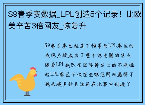 S9春季赛数据_LPL创造5个记录！比欧美辛苦3倍网友_恢复升