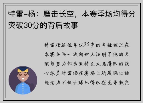 特雷-杨：鹰击长空，本赛季场均得分突破30分的背后故事