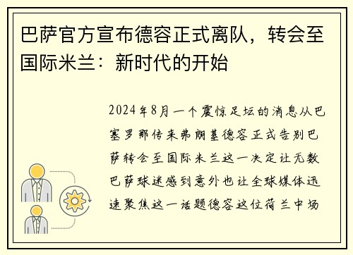 巴萨官方宣布德容正式离队，转会至国际米兰：新时代的开始